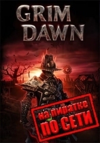 Grim Dawn по сети
