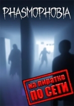 Phasmophobia по сети