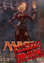 Magic: The Gathering - Duels of the Planeswalkers 2014 по сети