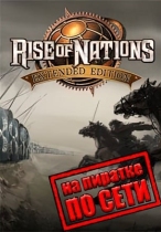 Rise of Nations: Extended Edition по сети
