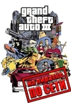 GTA 3 по сети