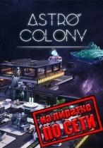 Astro Colony по сети