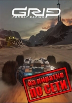 GRIP Combat Racing по сети