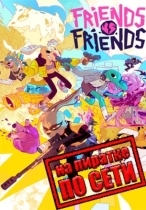 Friends vs Friends по сети