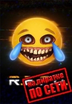 R.E.P.O. по сети