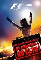 F1 2010 по сети