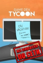 Game Dev Tycoon по сети