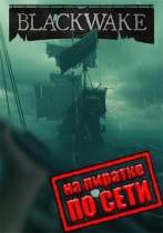 Blackwake по сети