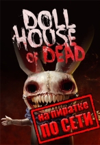 Dollhouse of Dead по сети