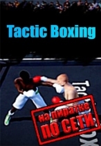 Tactic Boxing по сети