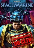 Warhammer 40:000 Space Marine Anniversary Edition по сети
