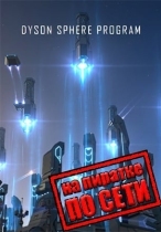 Dyson Sphere Program по сети