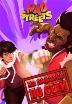 Mad Streets по сети