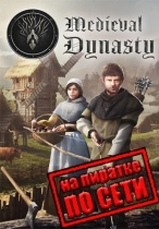 Medieval Dynasty по сети