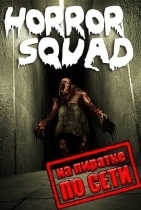 Horror Squad по сети