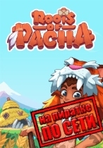 Roots of Pacha по сети