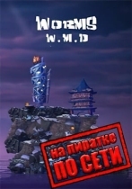Worms W.M.D по сети