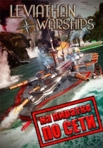 Leviathan Warships по сети