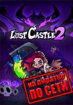 Lost Castle 2 по сети