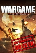 Wargame Red Dragon по сети