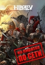 Герои 5 Онлайн по сети