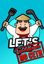 Lets Cook по сети