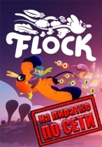 Flock по сети