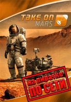 Take on Mars по сети