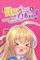 Apprehending the Adventurer Chan! ~Live2D Tentacles Simulator~