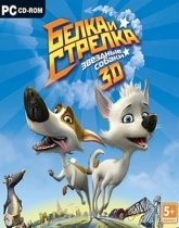 Белка и Стрелка. Звездные собаки (игра)