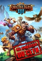 Torchlight 3 по сети