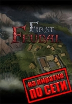 First Feudal по сети