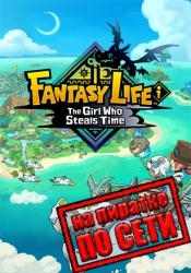 FANTASY LIFE i: The Girl Who Steals Time по сети