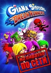 Giana Sisters: Dream Runners по сети