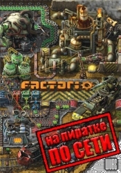 Factorio по сети