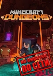 Minecraft Dungeons по сети