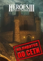 Герои 3 (Полное собрание) по сети