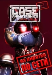 CASE 2 Animatronics Survival по сети
