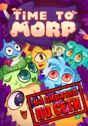 Time to Morp по сети