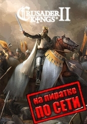Crusader Kings 2 по сети