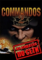 Commandos 2 по сети