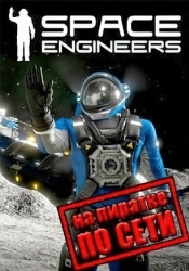 Space Engineers по сети
