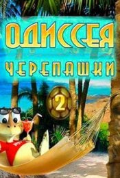 Одиссея Черепашки 2