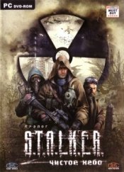 Сталкер Чистое Небо