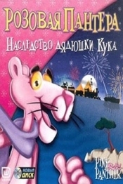 Розовая Пантера: Наследство дядюшки Кука