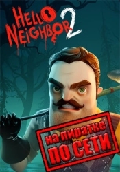 Hello Neighbor 2 по сети