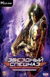 Звездный спецназ