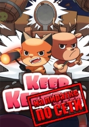 Keep Keepers по сети