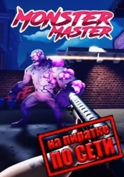 Monster Master по сети
