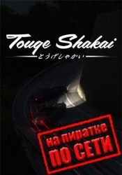 Touge Shakai по сети